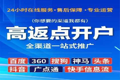 信息流广告开户全流程，揭秘返点秘诀